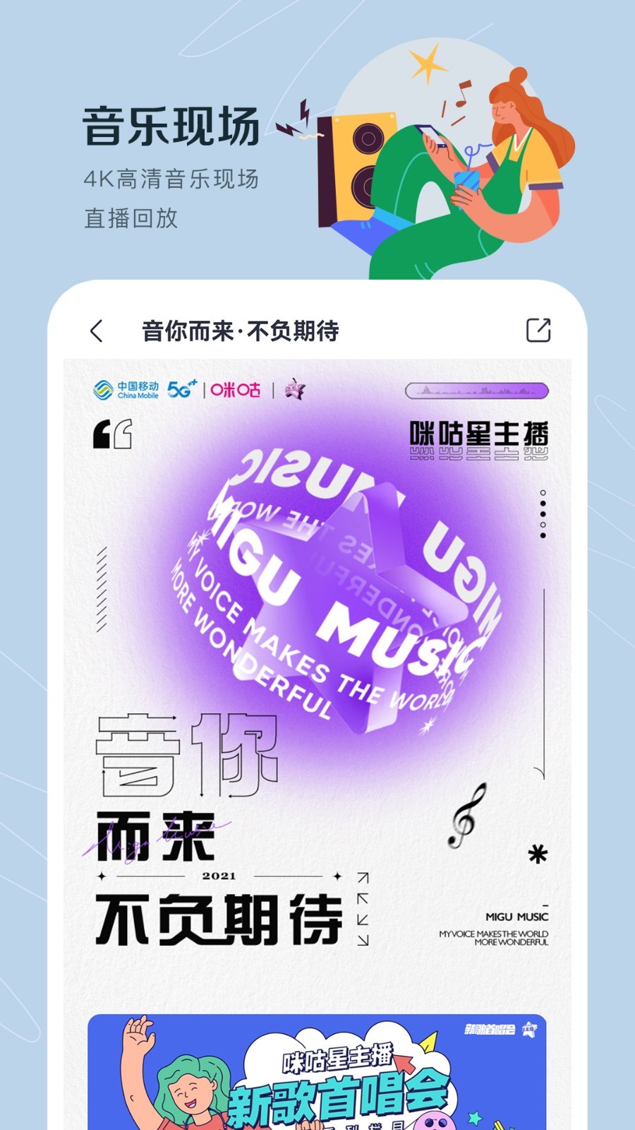 咪咕音樂最新版，音樂體驗的新里程碑