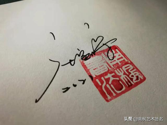 個人簽名，最新霸氣之選，2017年獨特風采